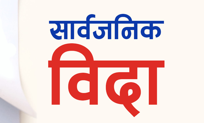 काठमाडौं उपत्यकामा आइतबार सार्वजनिक बिदा 