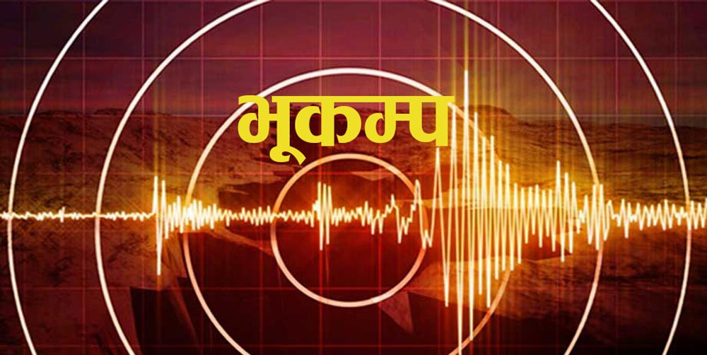 पश्चिम नेपालमा गयो भूकम्प 