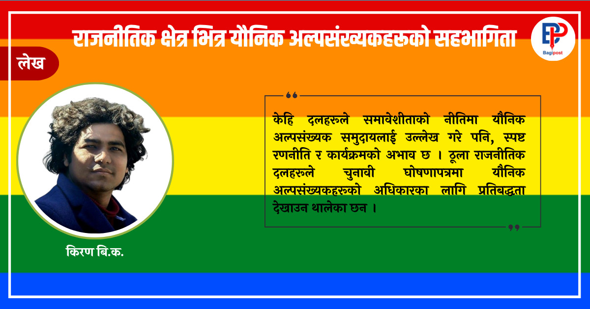 राजनीतिक क्षेत्र भित्र यौनिक अल्पसंख्यकहरूको सहभागिता